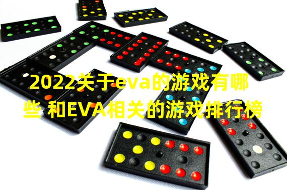 2022关于eva的游戏有哪些 和EVA相关的游戏排行榜 