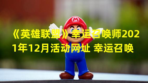 《英雄联盟》幸运召唤师2021年12月活动网址 幸运召唤