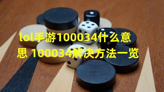 lol手游100034什么意思 100034解决方法一览 