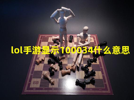 lol手游显示100034什么意思