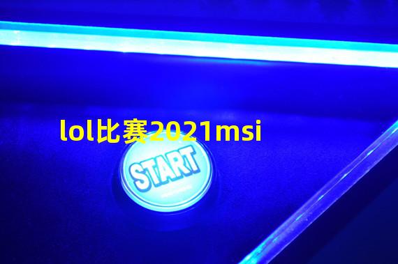 lol比赛2021msi