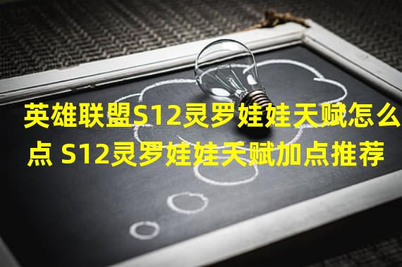 英雄联盟S12灵罗娃娃天赋怎么点 S12灵罗娃娃天赋加点推荐