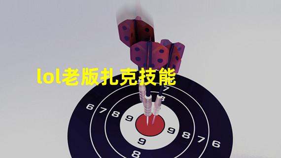 lol老版扎克技能