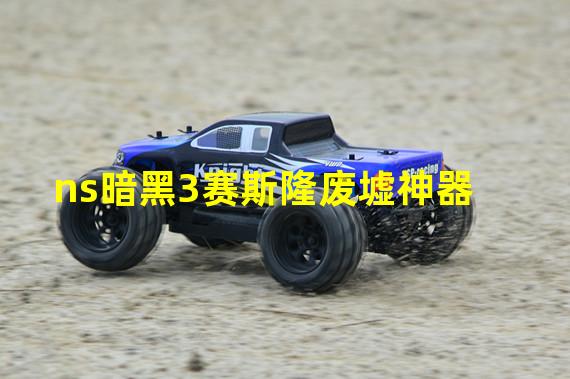 ns暗黑3赛斯隆废墟神器