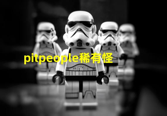 pitpeople稀有怪