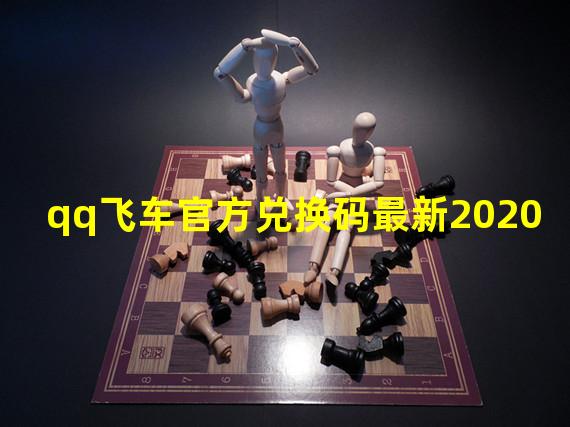 qq飞车官方兑换码最新2020