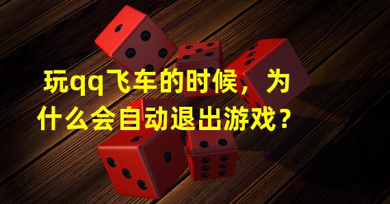 玩qq飞车的时候，为什么会自动退出游戏？