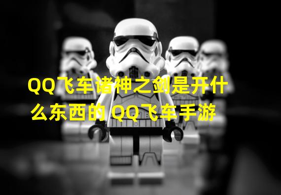 QQ飞车诸神之剑是开什么东西的 QQ飞车手游 