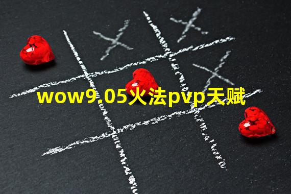 wow9.05火法pvp天赋