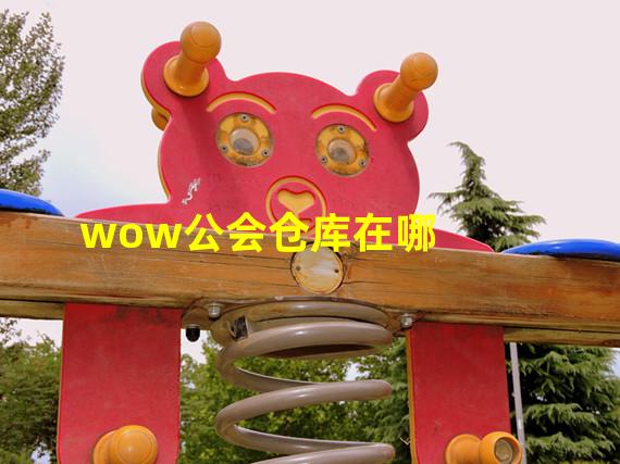 wow公会仓库在哪