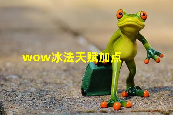 wow冰法天赋加点