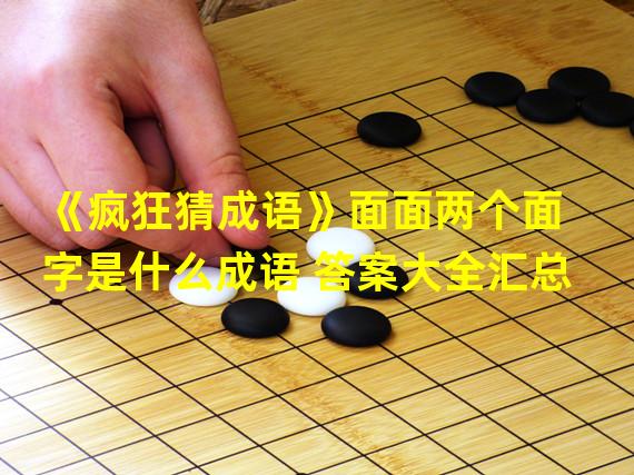 《疯狂猜成语》面面两个面字是什么成语 答案大全汇总  