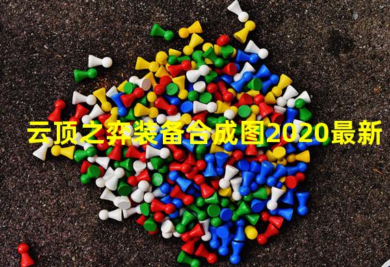 云顶之弈装备合成图2020最新