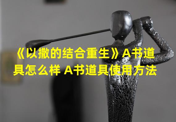 《以撒的结合重生》A书道具怎么样 A书道具使用方法