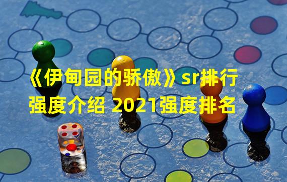 《伊甸园的骄傲》sr排行强度介绍 2021强度排名  