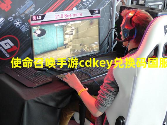 使命召唤手游cdkey兑换码国服