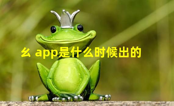  ㄠ app是什么时候出的