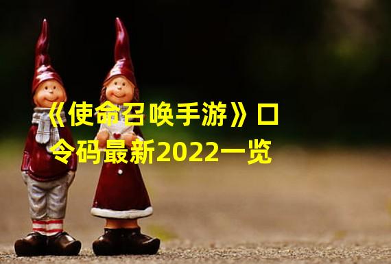 《使命召唤手游》口令码最新2022一览 