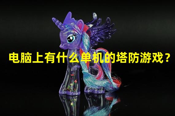 电脑上有什么单机的塔防游戏？