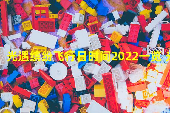 光遇缤纷飞行日时间2022一览 光遇 