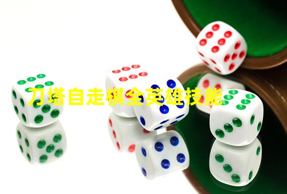 刀塔自走棋全英雄技能