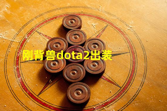 刚背兽dota2出装