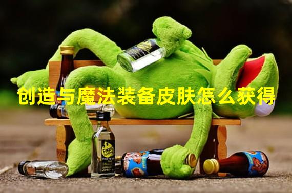 创造与魔法装备皮肤怎么获得