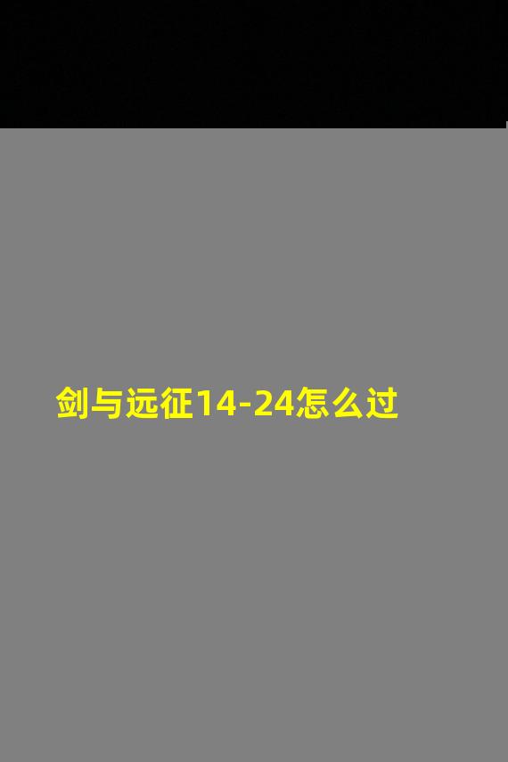 剑与远征14-24怎么过