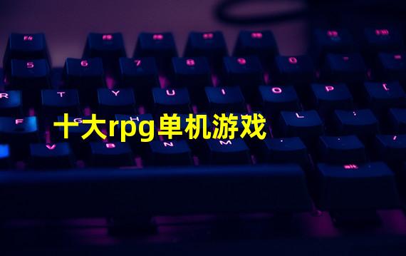 十大rpg单机游戏