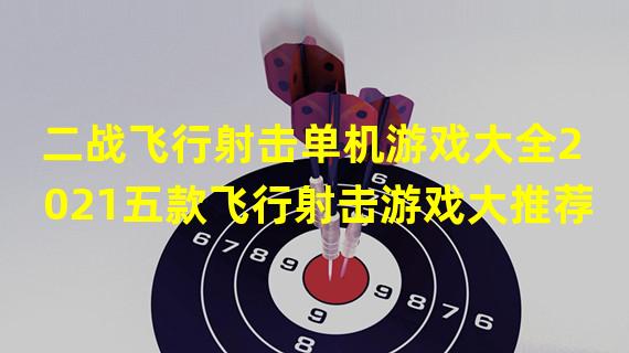 二战飞行射击单机游戏大全2021五款飞行射击游戏大推荐