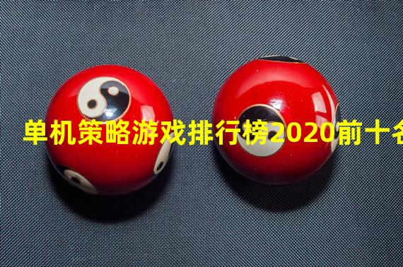 单机策略游戏排行榜2020前十名