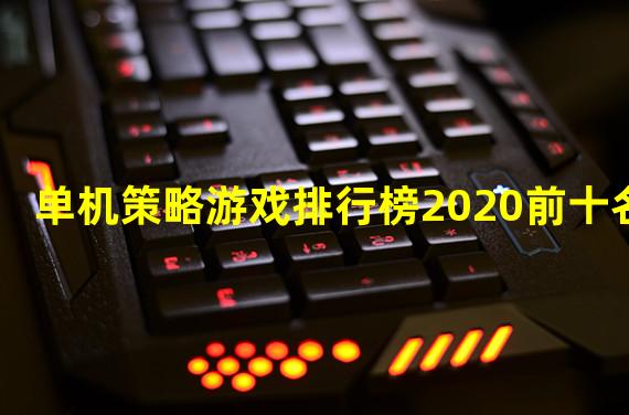 单机策略游戏排行榜2020前十名