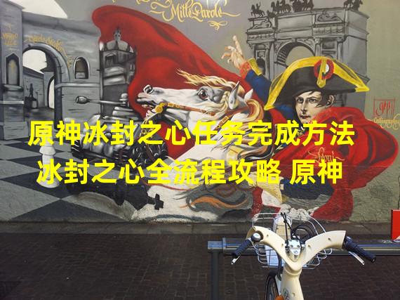 原神冰封之心任务完成方法 冰封之心全流程攻略 原神