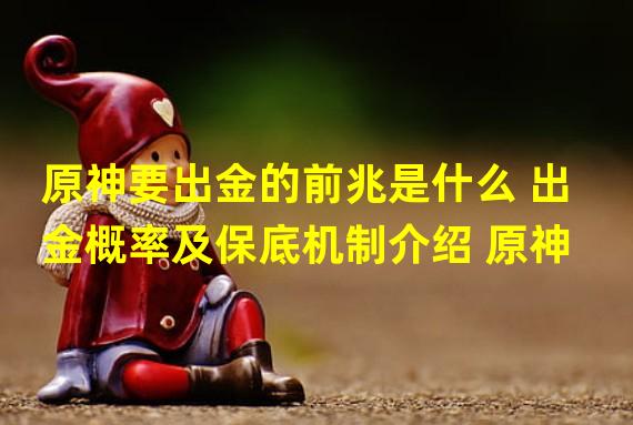 原神要出金的前兆是什么 出金概率及保底机制介绍 原神