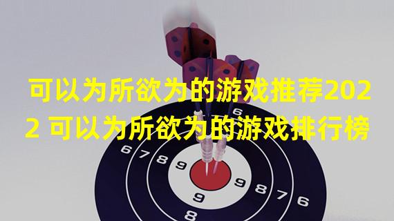 可以为所欲为的游戏推荐2022 可以为所欲为的游戏排行榜