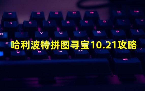 哈利波特拼图寻宝10.21攻略