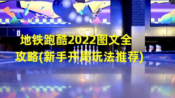 地铁跑酷2022图文全攻略(新手开局玩法推荐) 