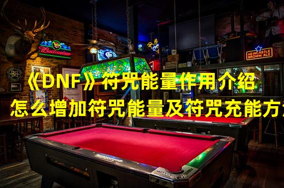 《DNF》符咒能量作用介绍 怎么增加符咒能量及符咒充能方法