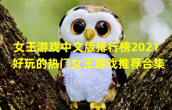 女王游戏中文版排行榜2021 好玩的热门女王游戏推荐合集 