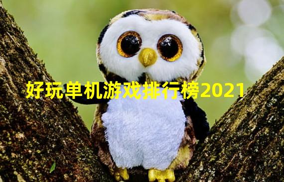 好玩单机游戏排行榜2021