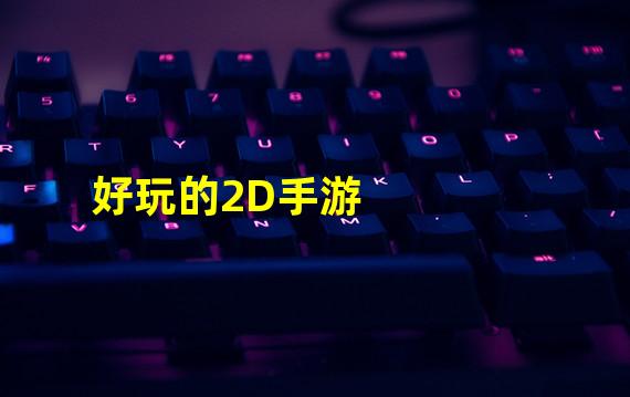 好玩的2D手游