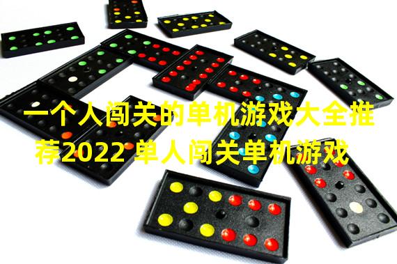 一个人闯关的单机游戏大全推荐2022 单人闯关单机游戏