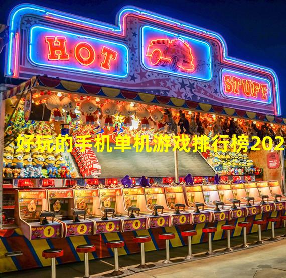 好玩的手机单机游戏排行榜2021