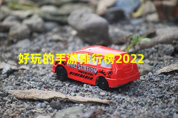 好玩的手游排行榜2022