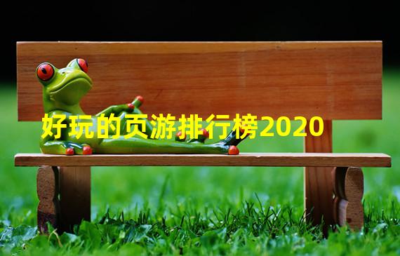 好玩的页游排行榜2020