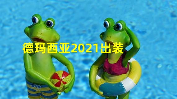 德玛西亚2021出装