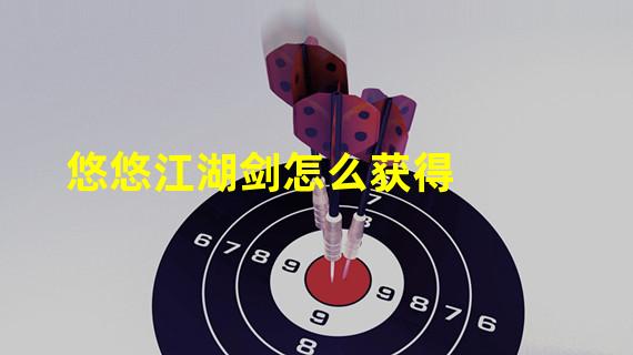 悠悠江湖剑怎么获得