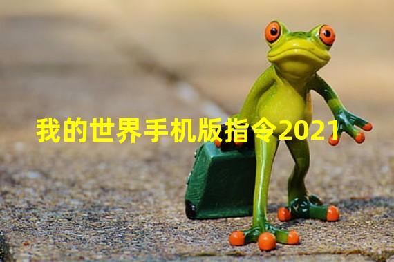 我的世界手机版指令2021