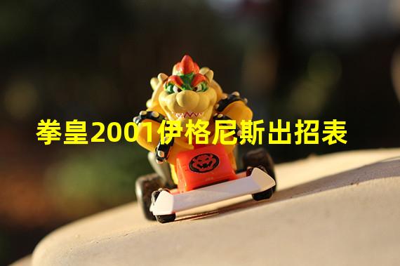 拳皇2001伊格尼斯出招表  