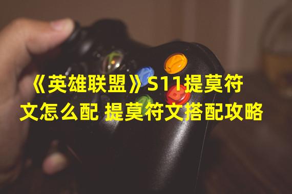 《英雄联盟》S11提莫符文怎么配 提莫符文搭配攻略  